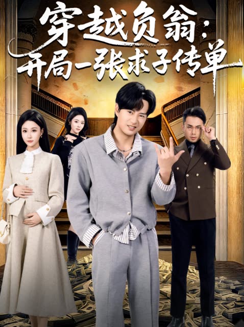 穿越负翁:开局一张求子传单封面