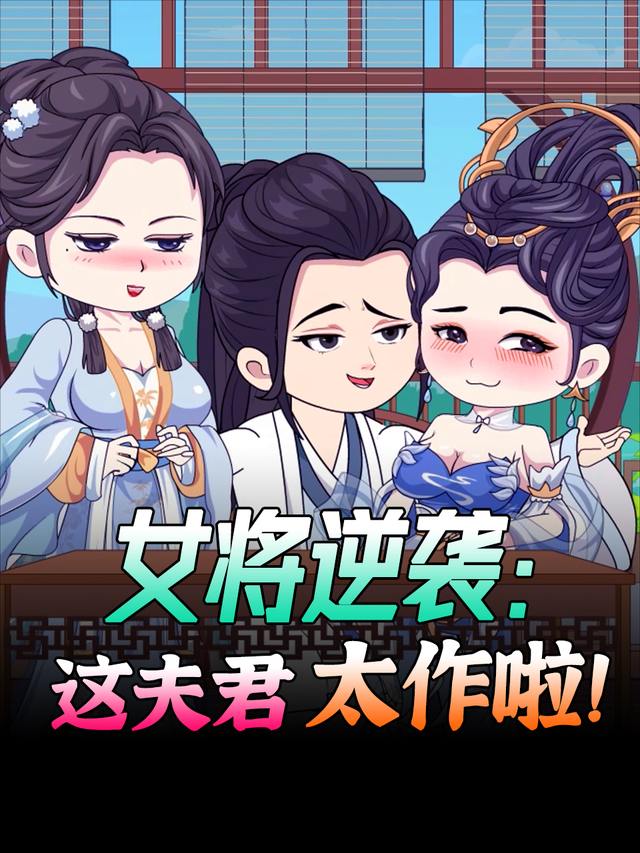 女将逆袭:这夫君太作啦!封面
