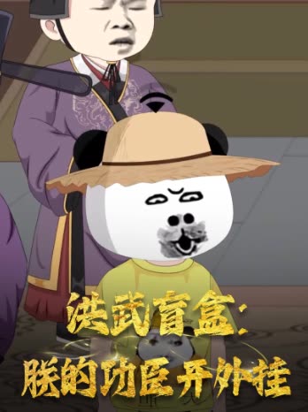 洪武盲盒:朕的功臣开外挂封面