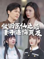 做回医仙之后,妻子追悔莫及封面