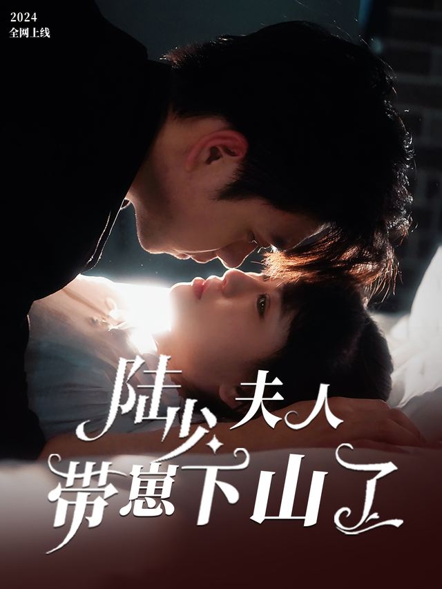 陆少,夫人带崽下山了封面