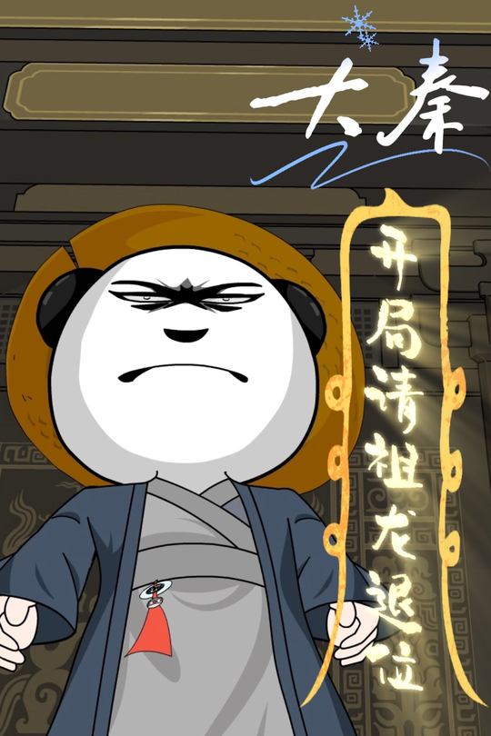 大秦,开局请祖龙退位封面