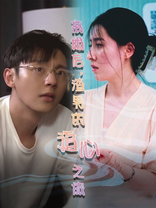 离婚后，渣男的追心之旅封面