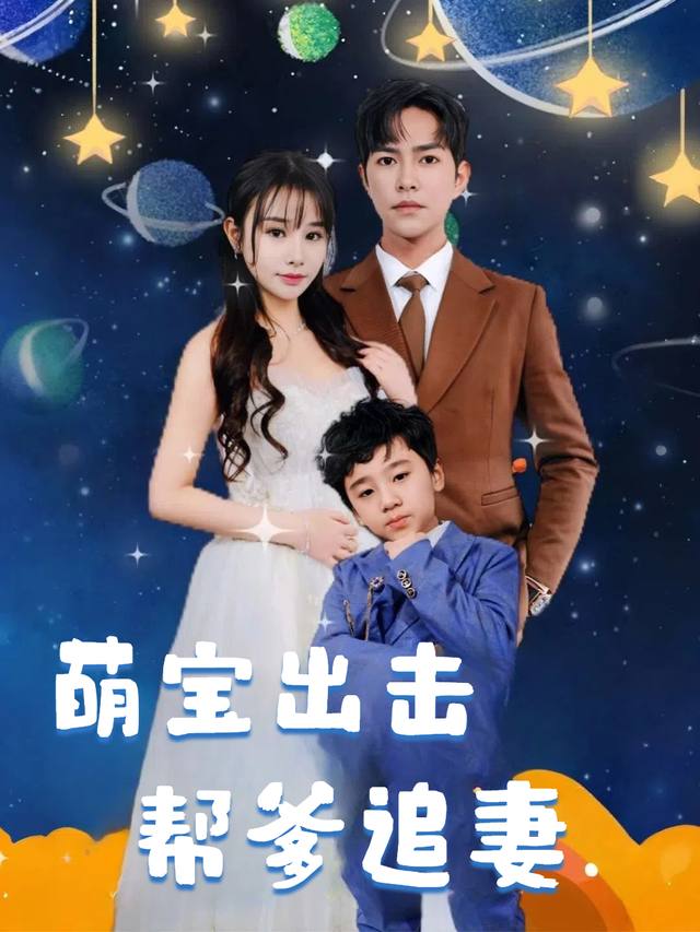 萌宝出击帮爹追妻封面