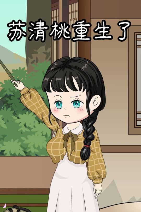 苏清桃重生了封面