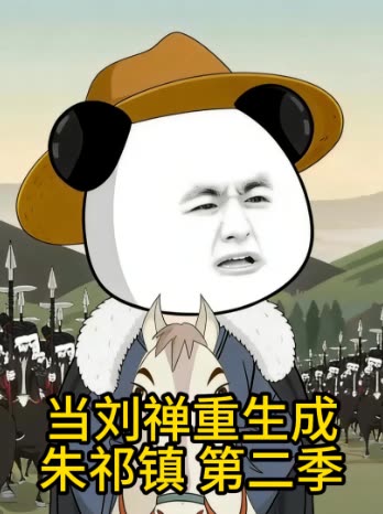 当刘禅重生成朱祁镇 第二季封面