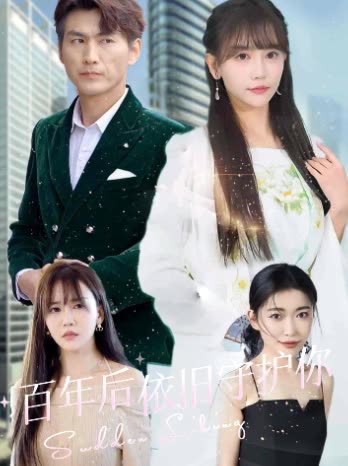 百年后依旧守护你封面