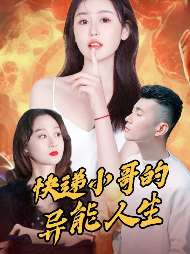 快递小哥的异能人生封面