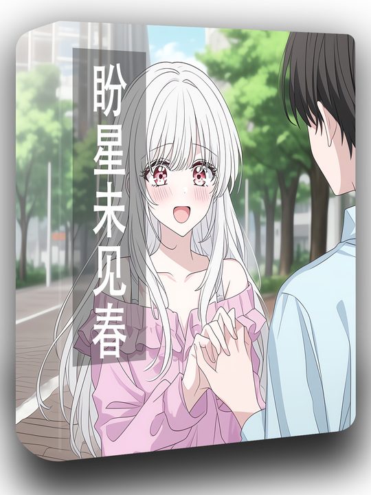 盼星未见春封面