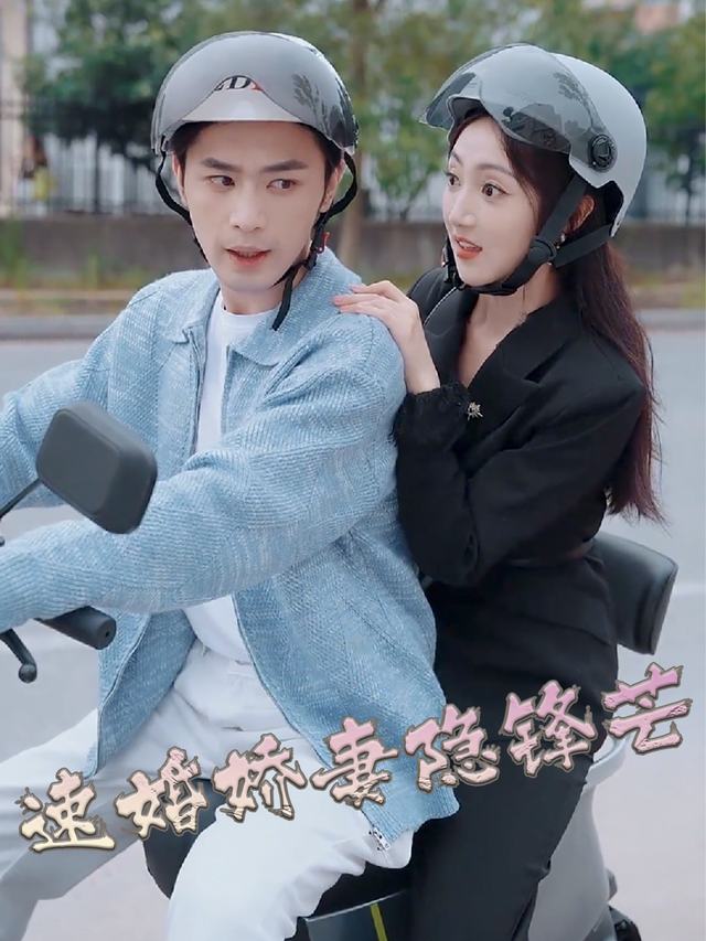速婚娇妻隐锋芒封面
