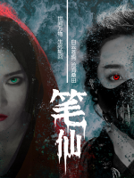 我是笔仙第二季封面