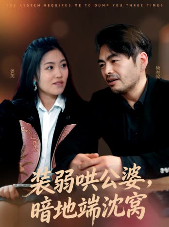 装弱哄公婆,暗地端沈窝封面