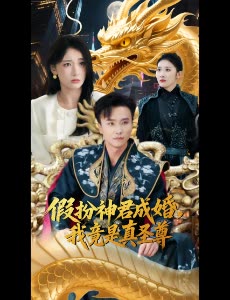 假扮神君成婚,我竟是真圣尊封面