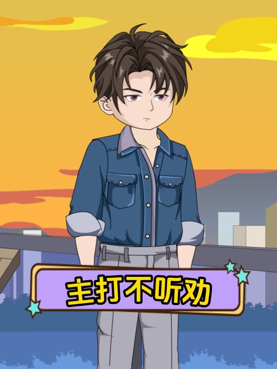 主打不听劝封面