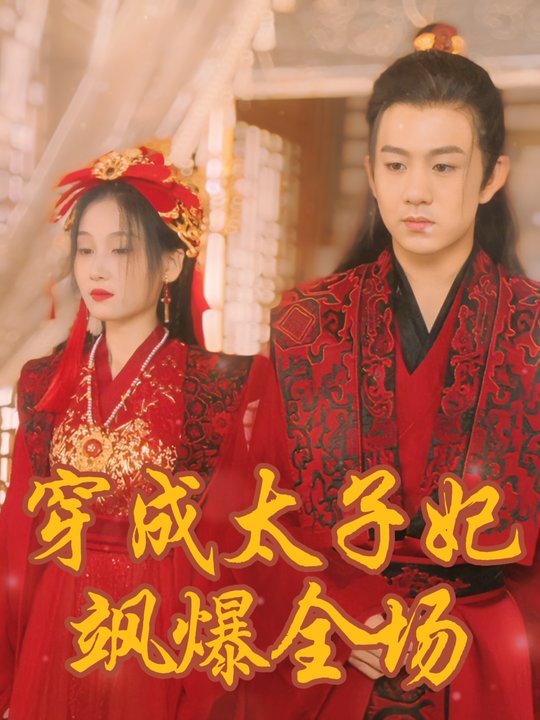 穿成太子妃飒爆全场封面