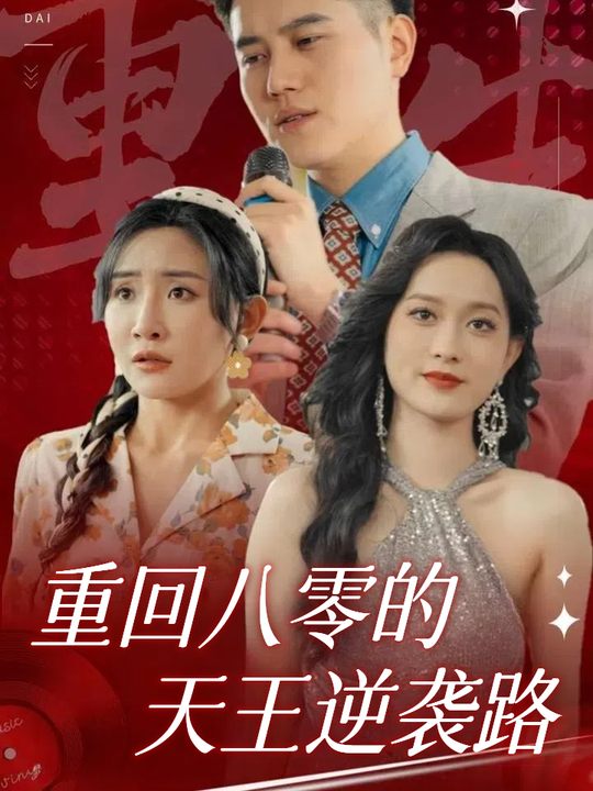 重回八零的天王逆袭路封面