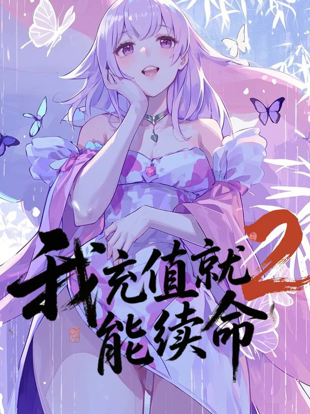 我充值就能续命(第二季)封面