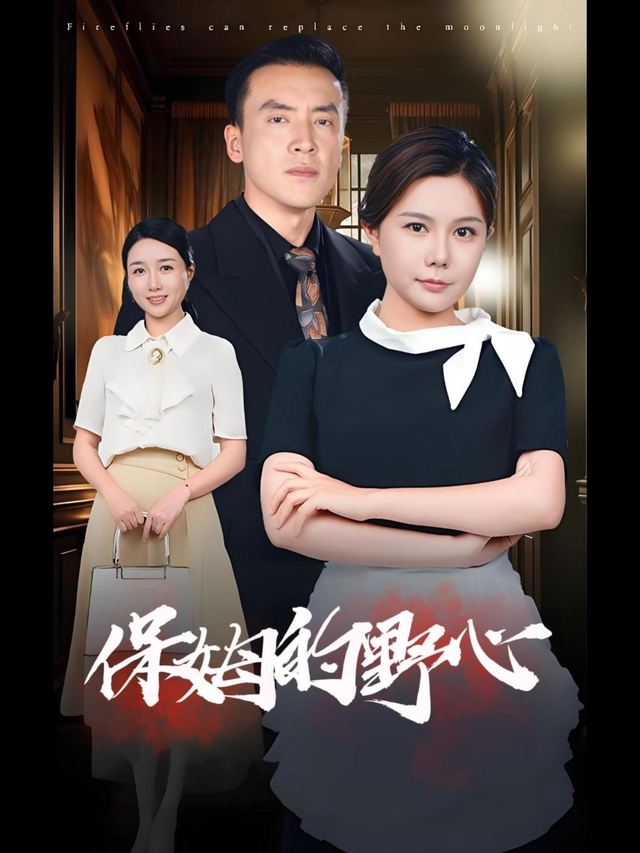 保姆的野心封面