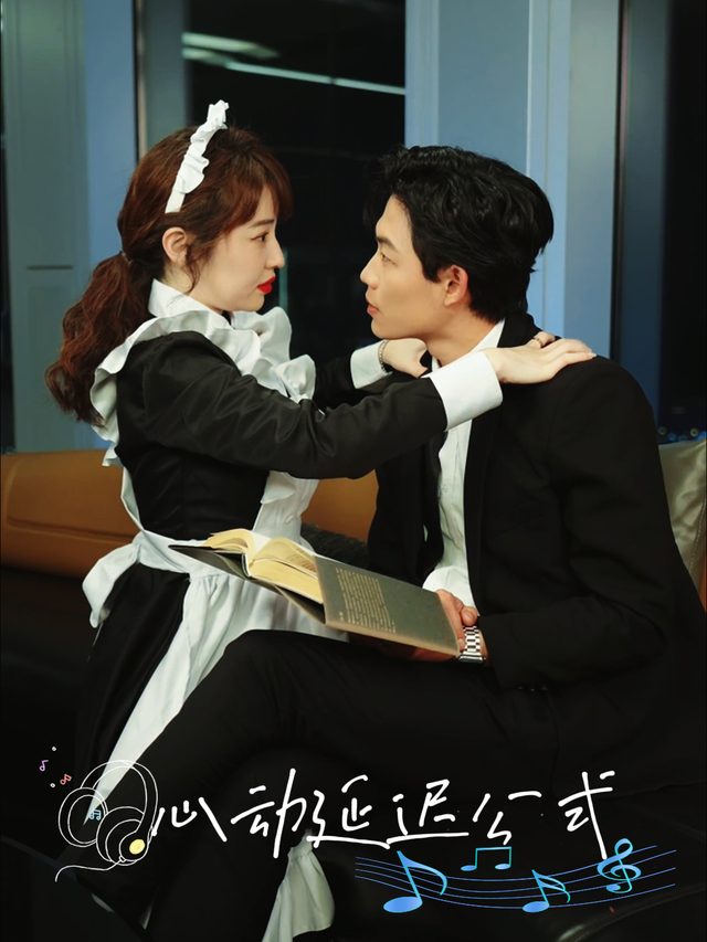 心动延迟公式封面