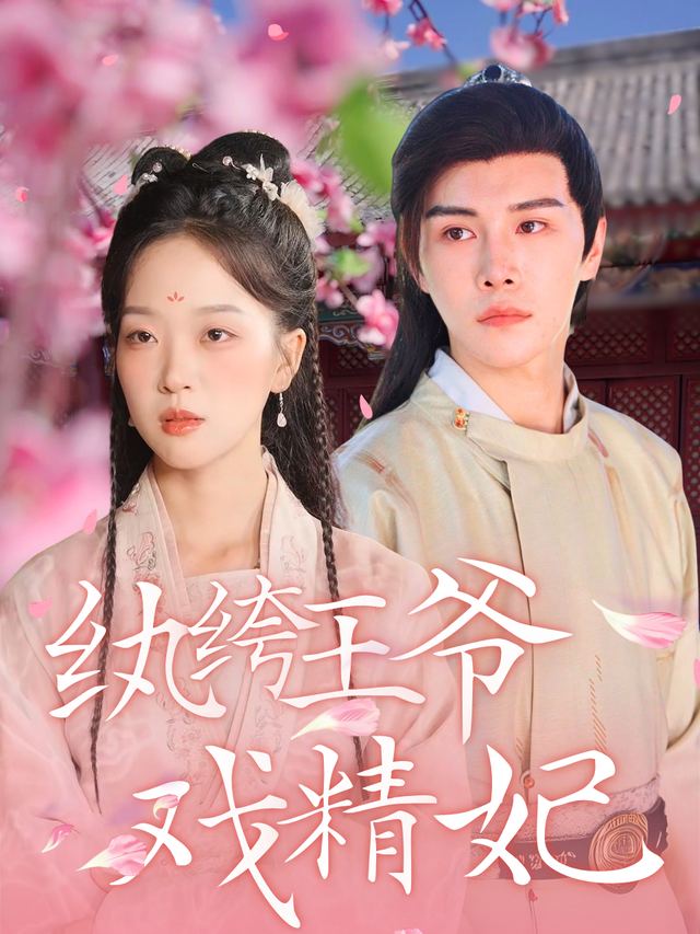 纨绔王爷戏精妃封面