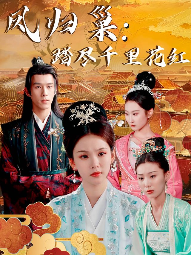 凤归巢:踏尽千里花红1封面