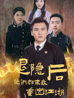 隐退后众人求我重出江湖封面