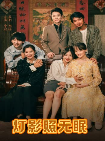 灯影照无眠封面