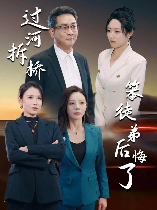 过河拆桥笨徒弟后悔了封面