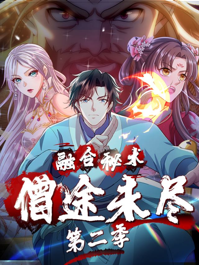 融合秘术:僧途未尽 第二季封面