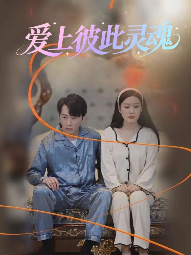爱上彼此灵魂封面