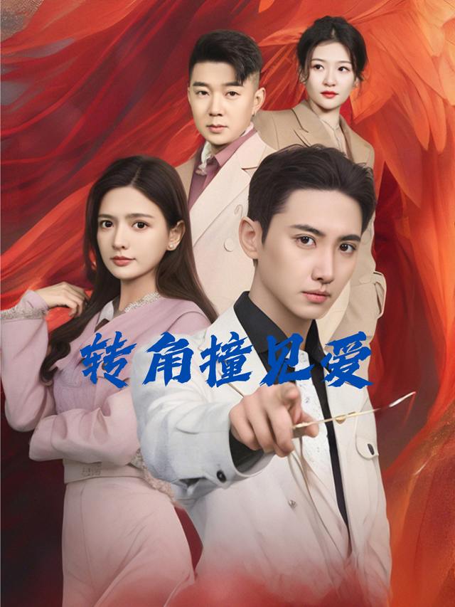 转角撞见爱封面