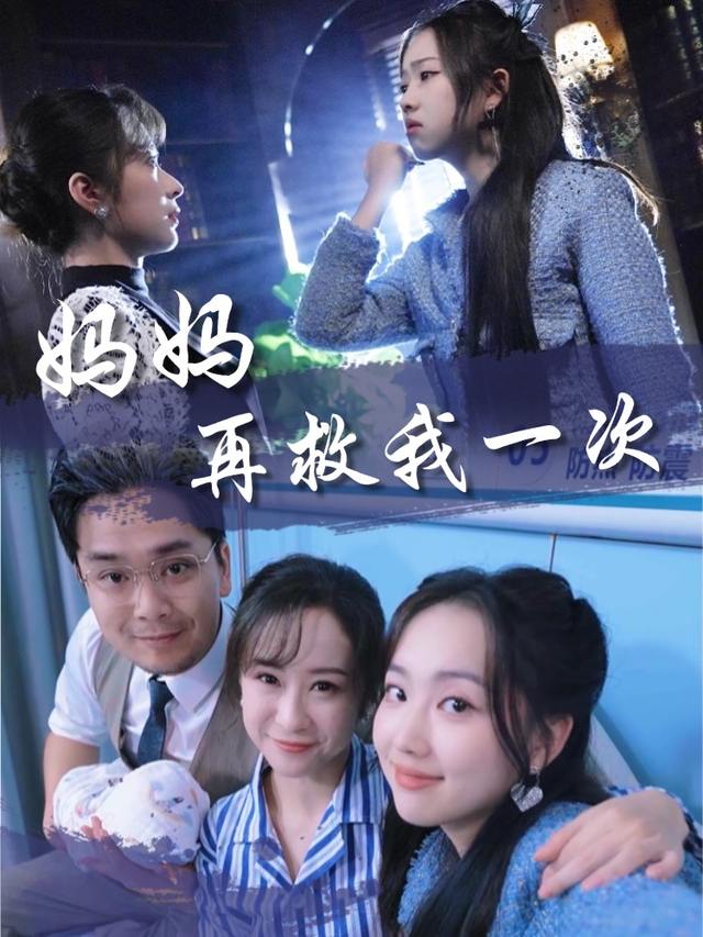 妈妈再救我一次封面