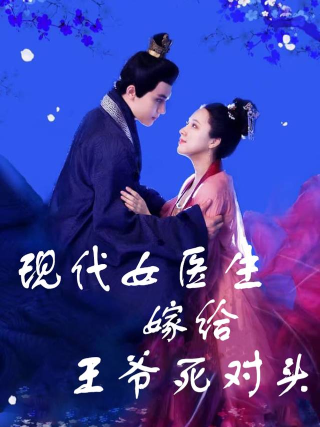 现代女医生嫁给王爷死对头封面