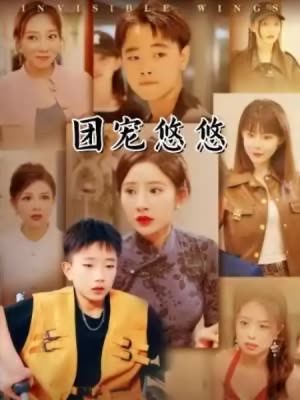 团宠悠悠封面