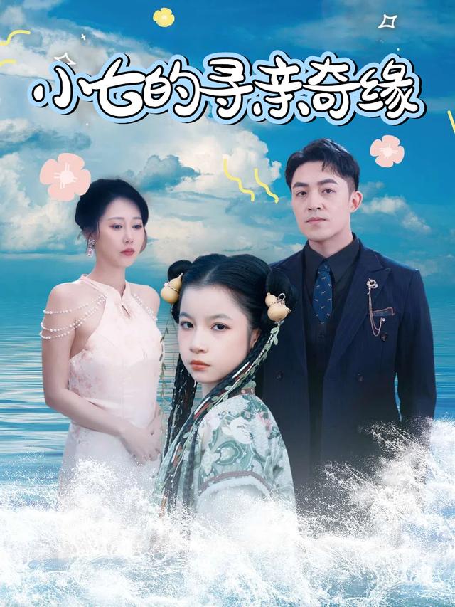 小七的寻亲奇缘封面