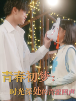 青春初梦：时光深处的青涩回声封面