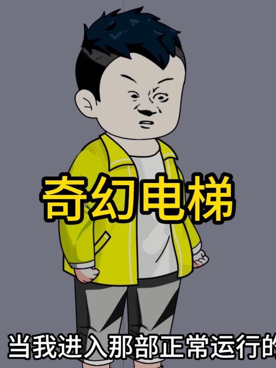 奇幻电梯封面