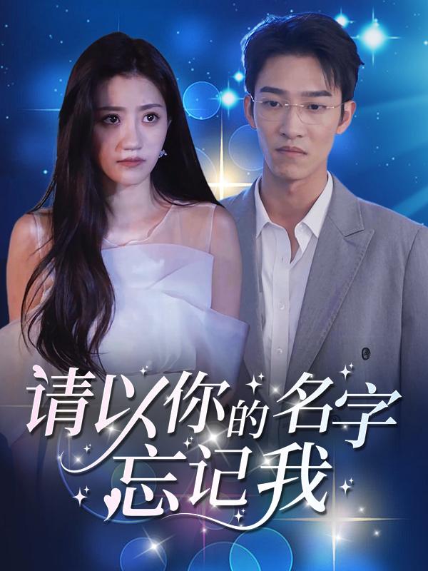 请以你的名字忘记我封面