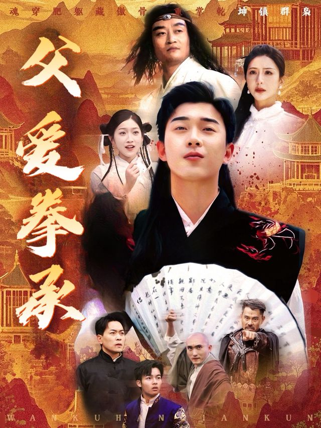 父爱拳承封面