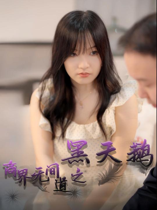 商界无间道之黑天鹅封面