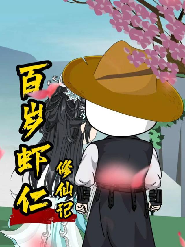 百岁虾仁修仙记封面