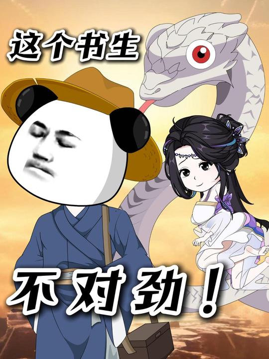 这个书生不对劲封面