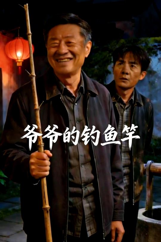 爷爷的钓鱼竿封面
