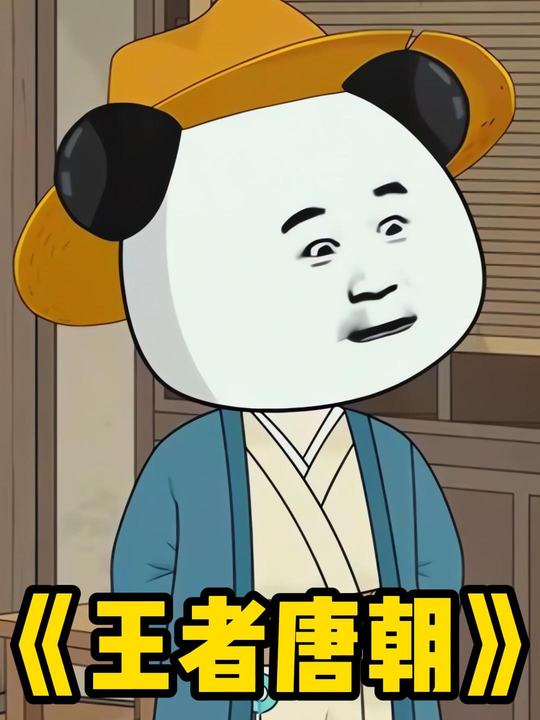 王者唐朝封面