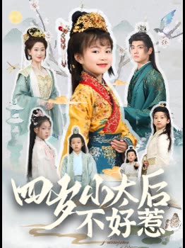 四岁小太后不好惹封面