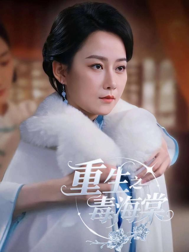 重生之毒海棠封面