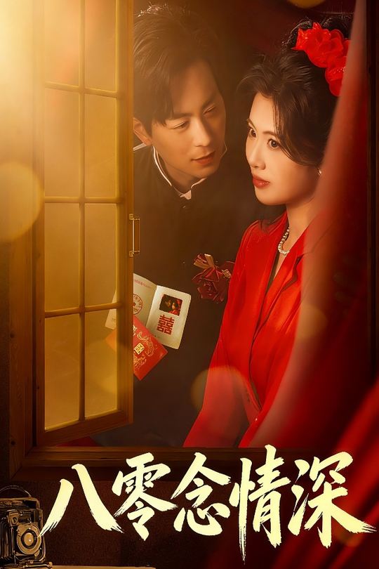八零念情深封面