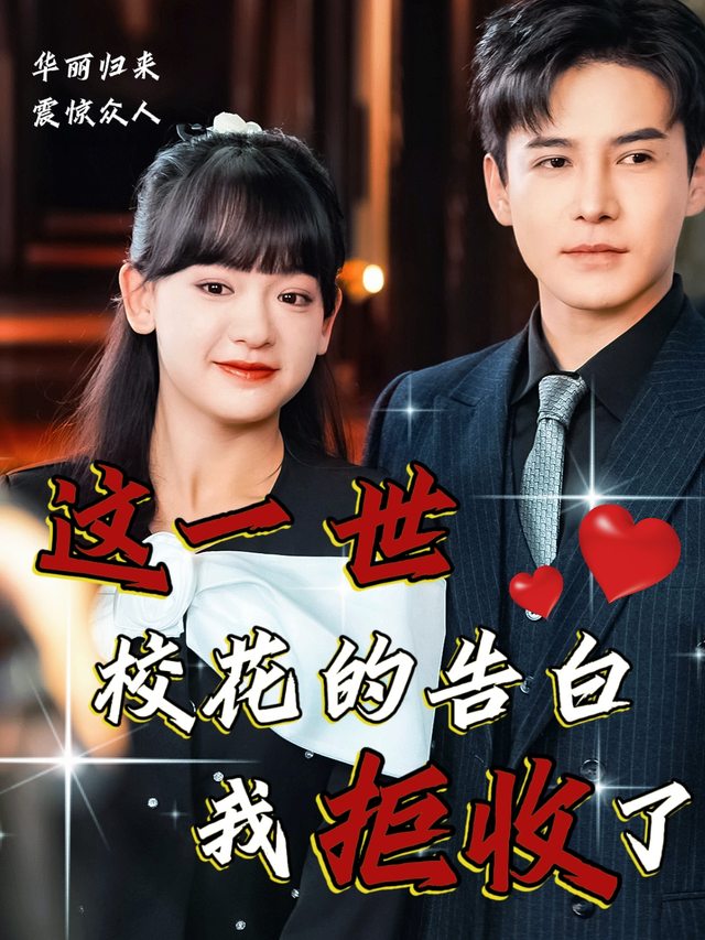 这一世，校花的告白我拒收了封面