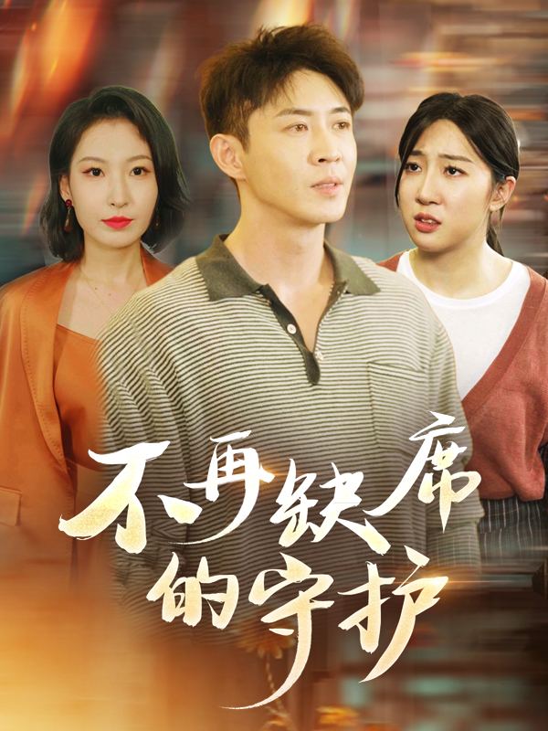 不再缺席的守护封面