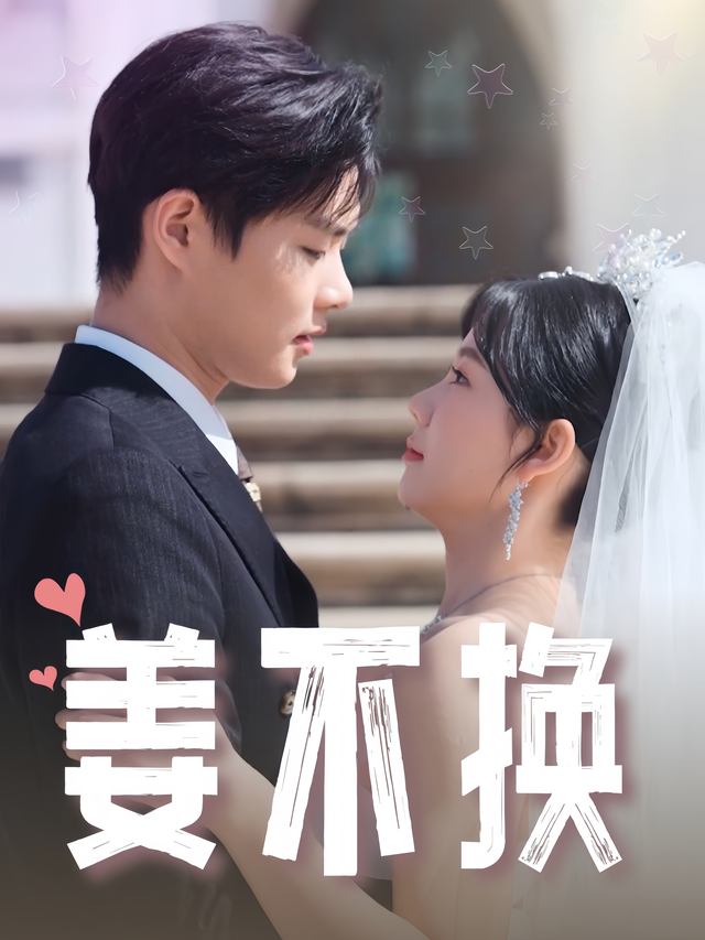 姜不换封面